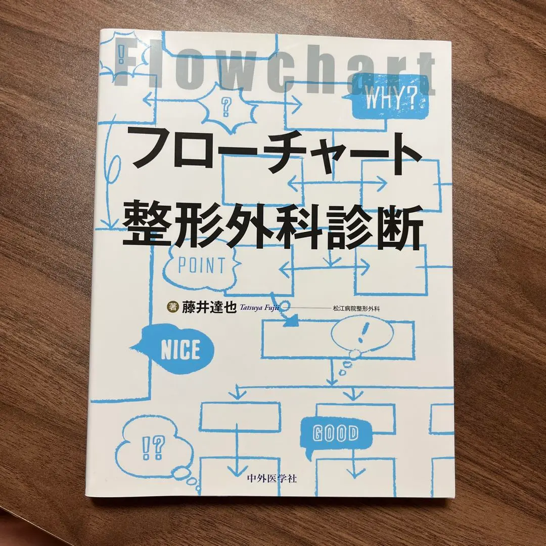 2025年最新】フローチャート整形外科診断の人気アイテム - メルカリ