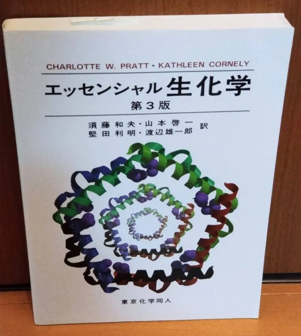 【3点セット売り】【送料込】医学・生化学関連 カラー図解 アメリカ版 新・大学生物学の教科書 第3巻 生化学