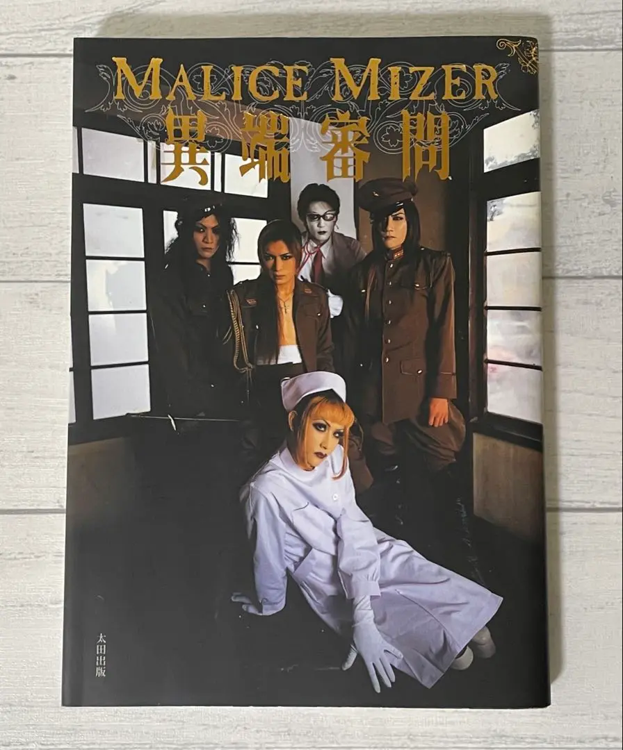 ♡マリスミゼルMALICE MIZER異端審問♡ ♡マリスミゼルMALICE MIZER異端審問♡ マリスミゼル 異端審問