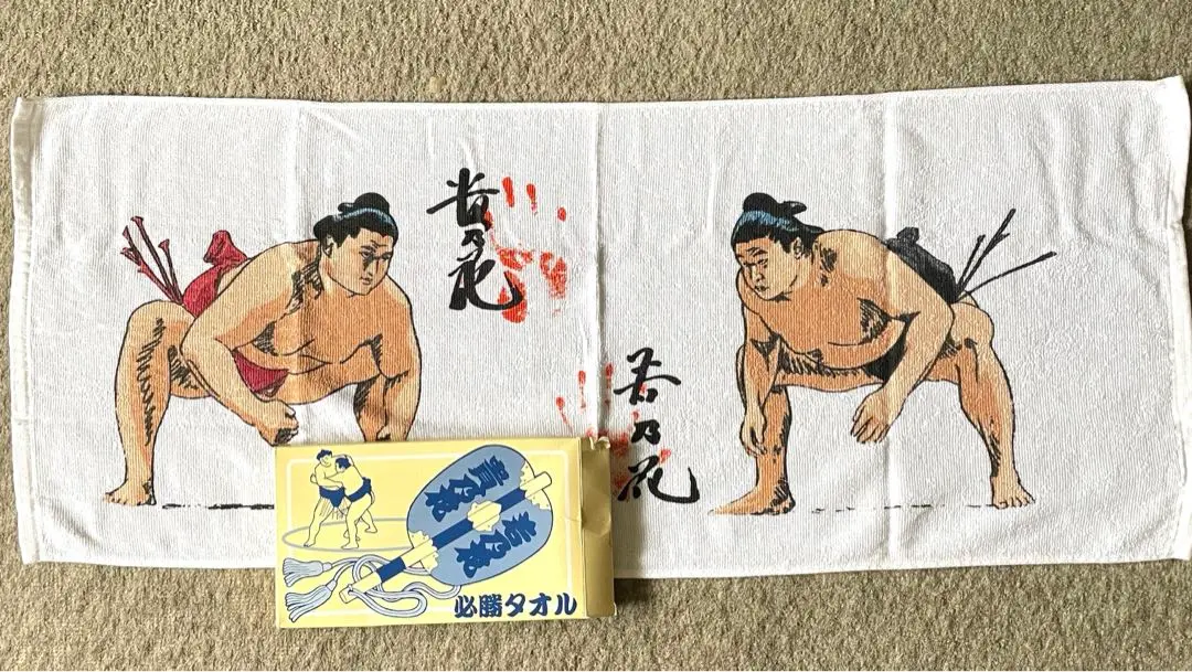 未使用❣️ 大相撲　のぼり旗　タオル　バスタオル　枡席　曙　若ノ花　貴ノ花 未使用❣️ 大相撲 のぼり旗 タオル バスタオル 枡席 曙 若ノ花