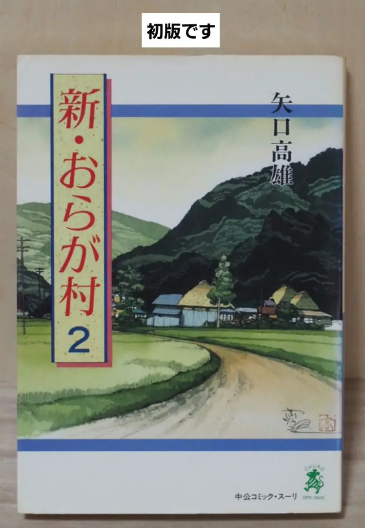 2025年最新】矢口高雄 新おらが村の人気アイテム - メルカリ