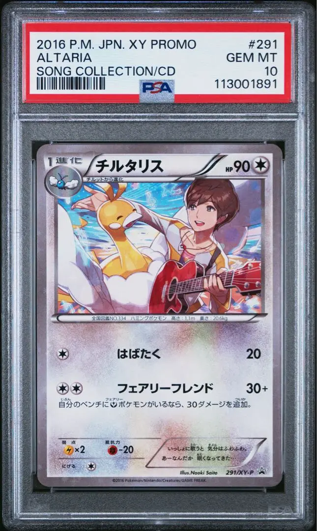 色違い　チルタリス　プロモ　CD ポケモン　未開封　佐香智久　キャラソン チルタリス プロモ ポケモン CD キャラソン 色違い 未開封