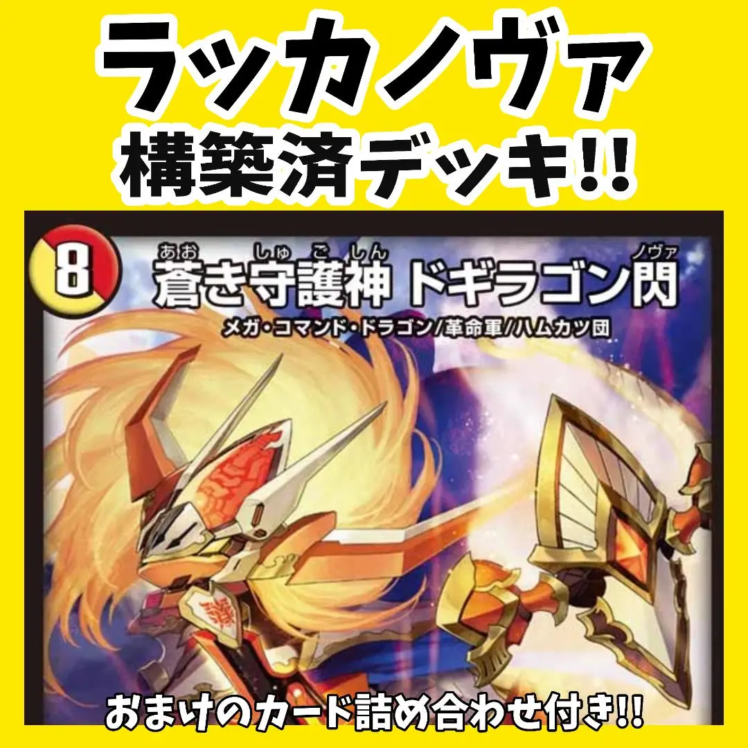 デュエマ ラッカノヴァ 全文無料]ラッカアーマードノヴァ｜チェイス