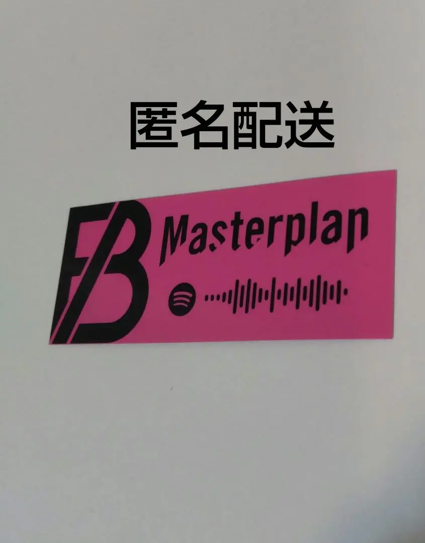 2025年最新】spotify masterplanの人気アイテム - メルカリ