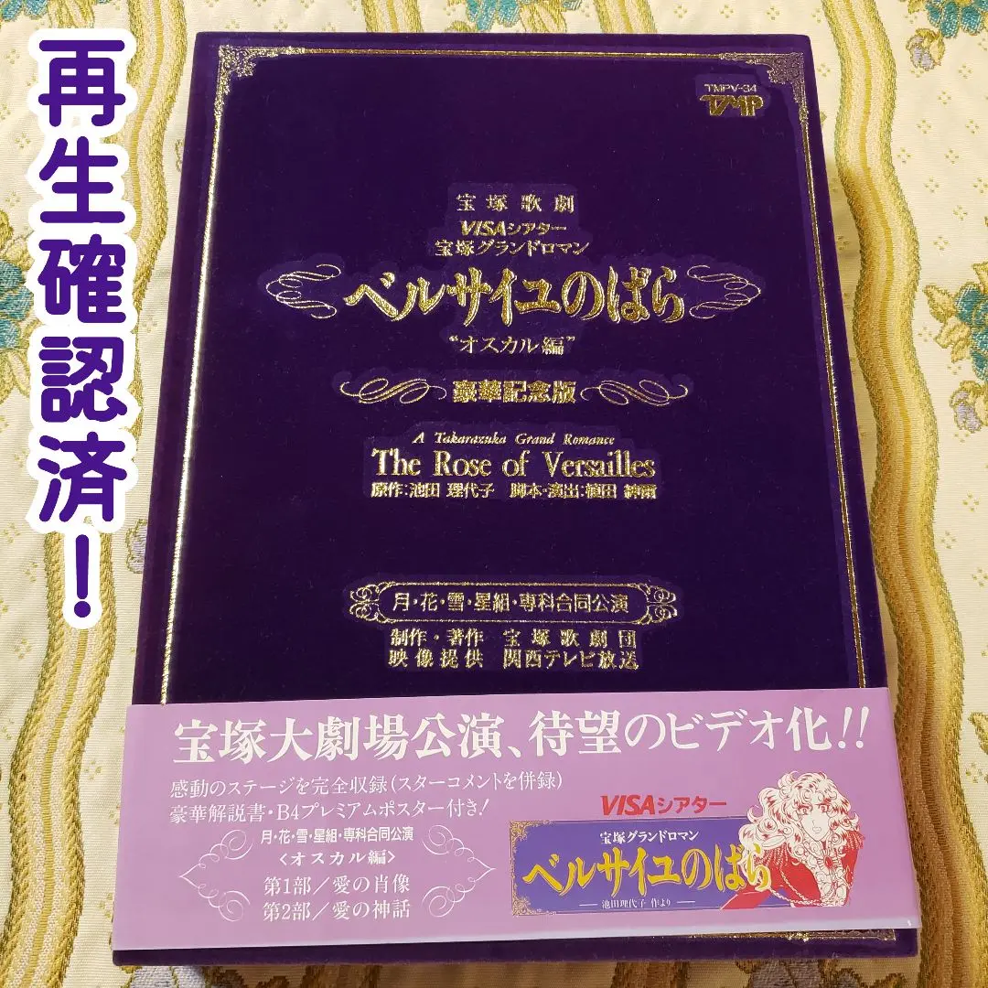 宝塚歌劇団　ベルサイユのばら（花月雪星、専科合同公演VHS） 宝塚歌劇団 ベルサイユのばら（花月雪星、専科合同公演VHS）