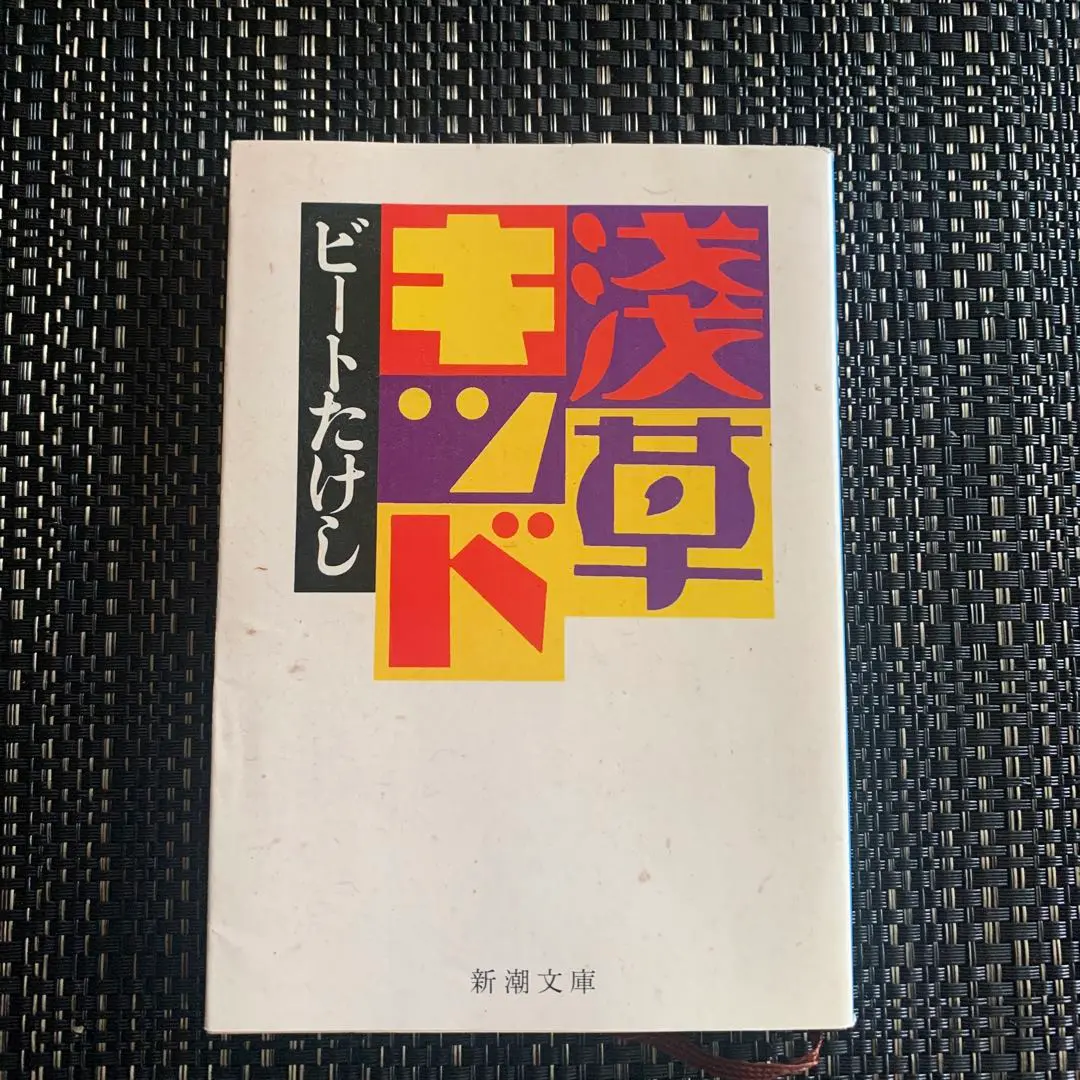希少　浅草キッド　ビートたけし　太田出版 浅草キッド (新潮文庫) | ビートたけし |本 | 通販 | Amazon