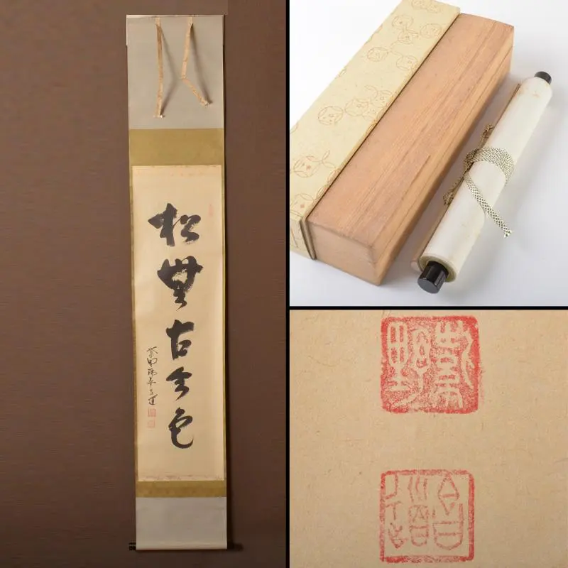 立花大亀　一行　軸　松無古今色　茶道具 楽天市場】古物＜茶道具・掛け軸＞一行 立花大亀老師 「本来無一