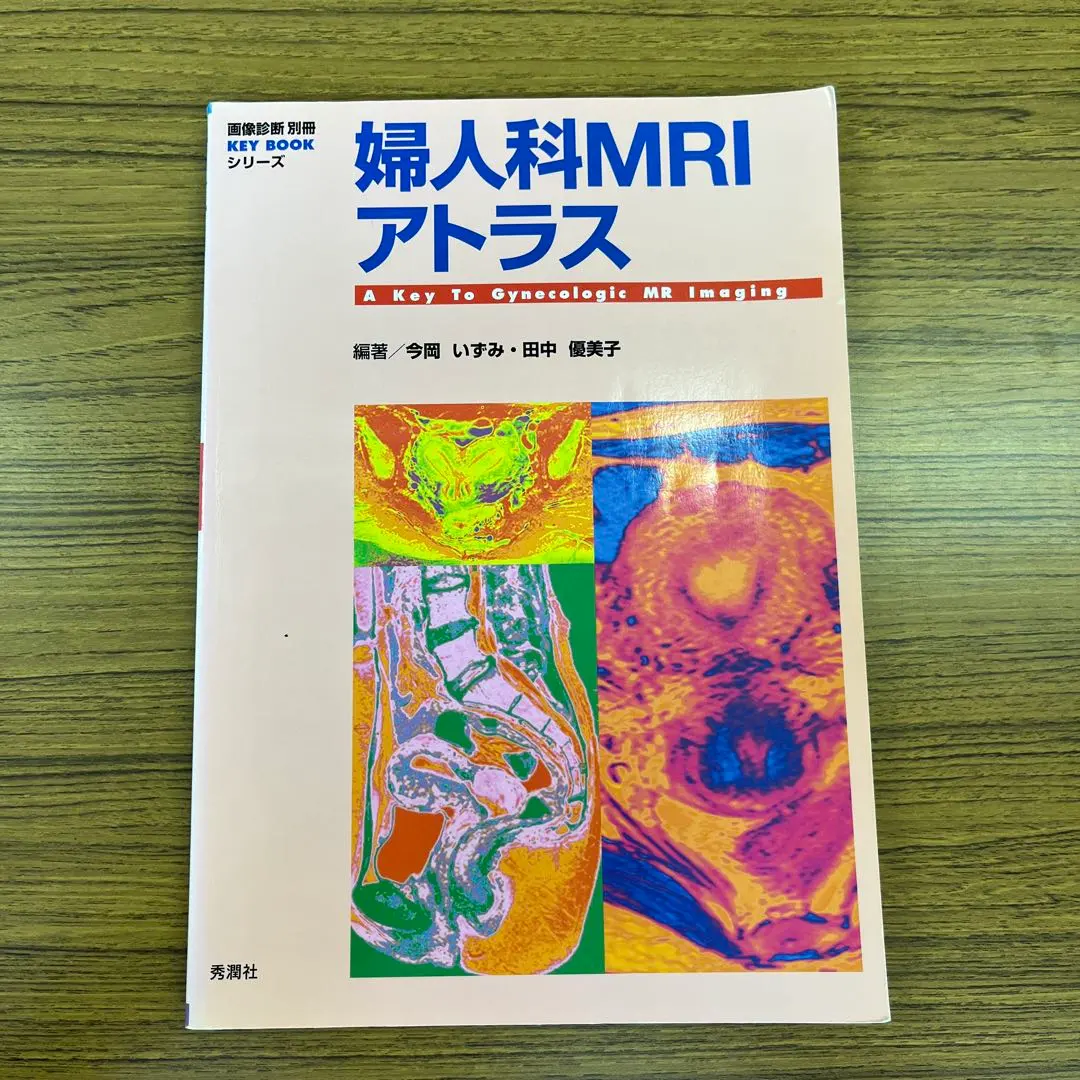 2025年最新】婦人科MRIアトラスの人気アイテム - メルカリ