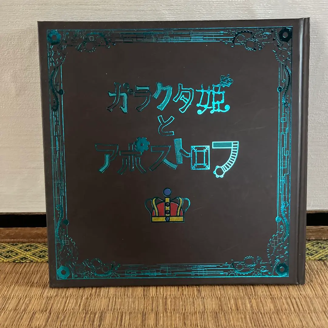 ガラクタ姫とアポストロフ　CD付き　絵本 ガラクタ姫とアポストロフ CD付き 絵本 - メルカリ