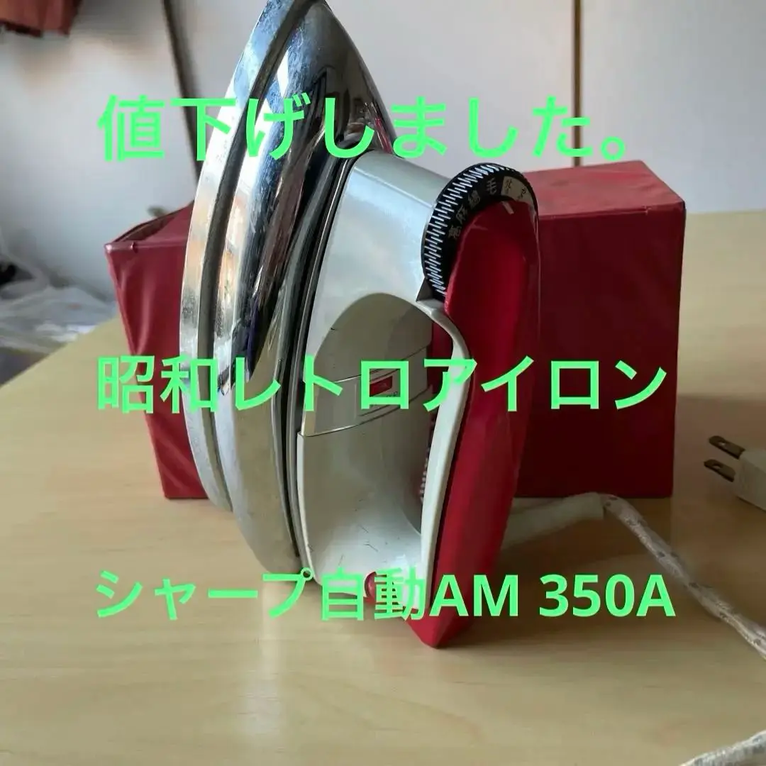 昭和レトロ　シャープ自動アイロン　AM-777 昭和レトロ シャープ自動アイロン AM-777 - メルカリ