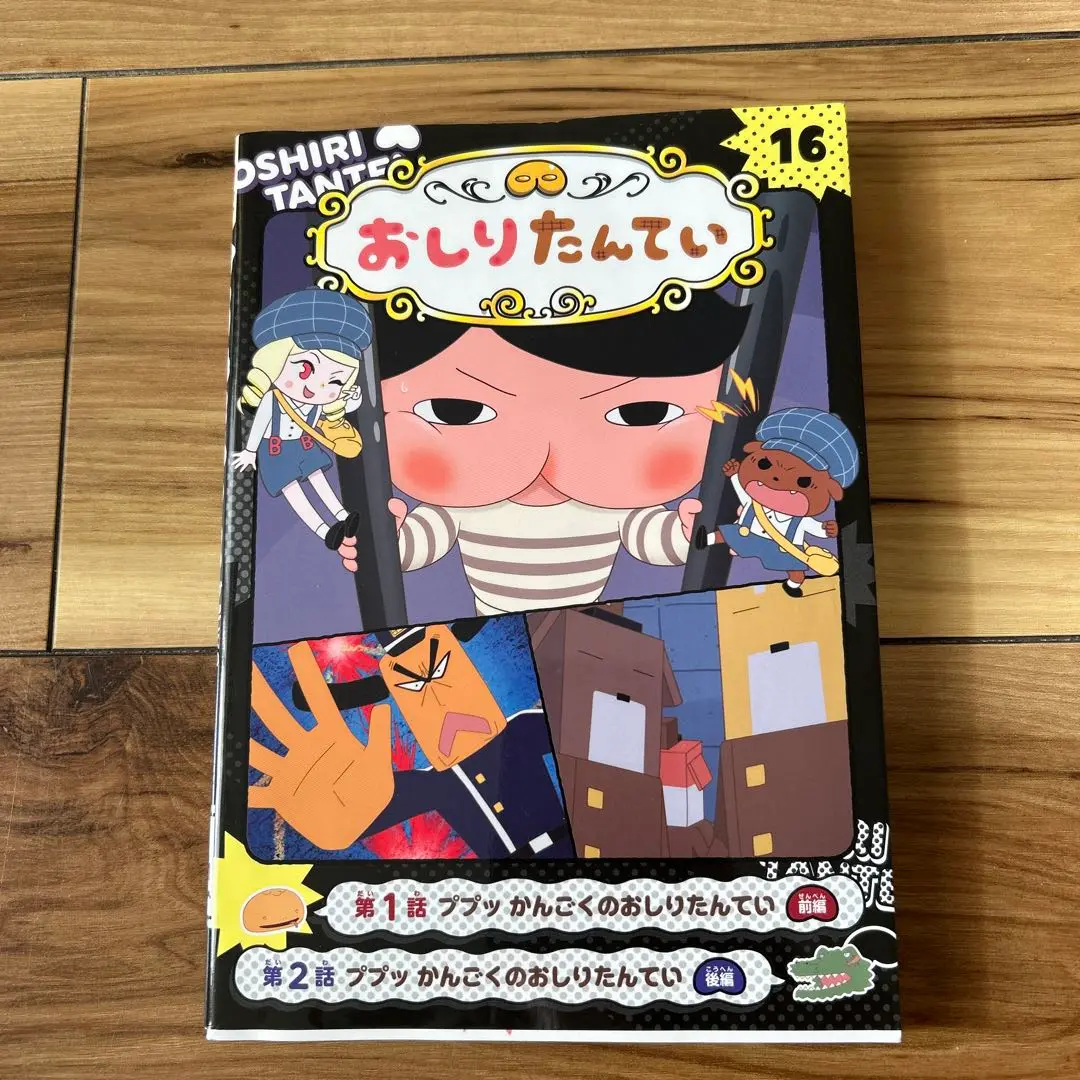 おしりたんてい アニメコミックシリーズ 16巻セット 美品