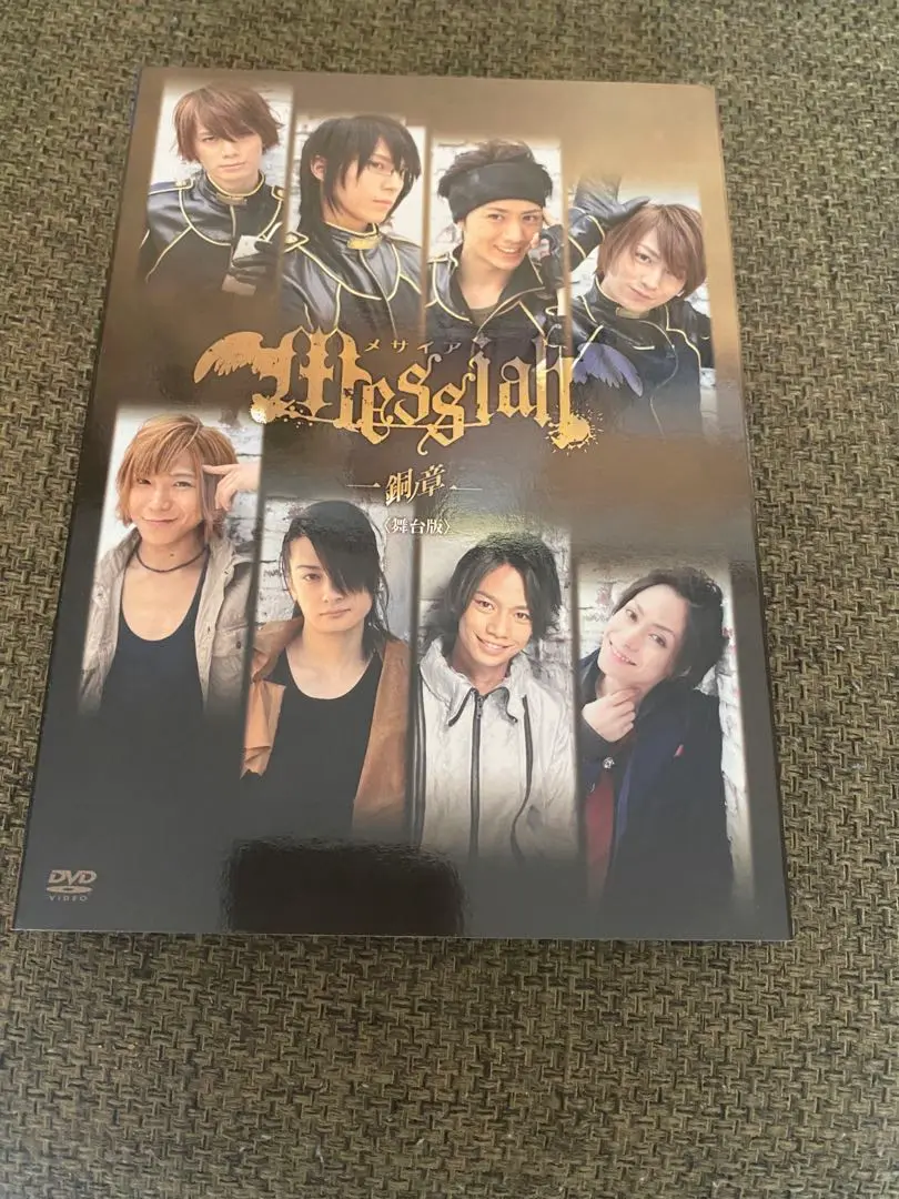 新品未開封品 初回限定版 メサイア 銅ノ章 舞台版 [DVD] 国内正規品 Amazon.co.jp: メサイア 銅ノ章 舞台版 [DVD] : 浜尾京介: DVD