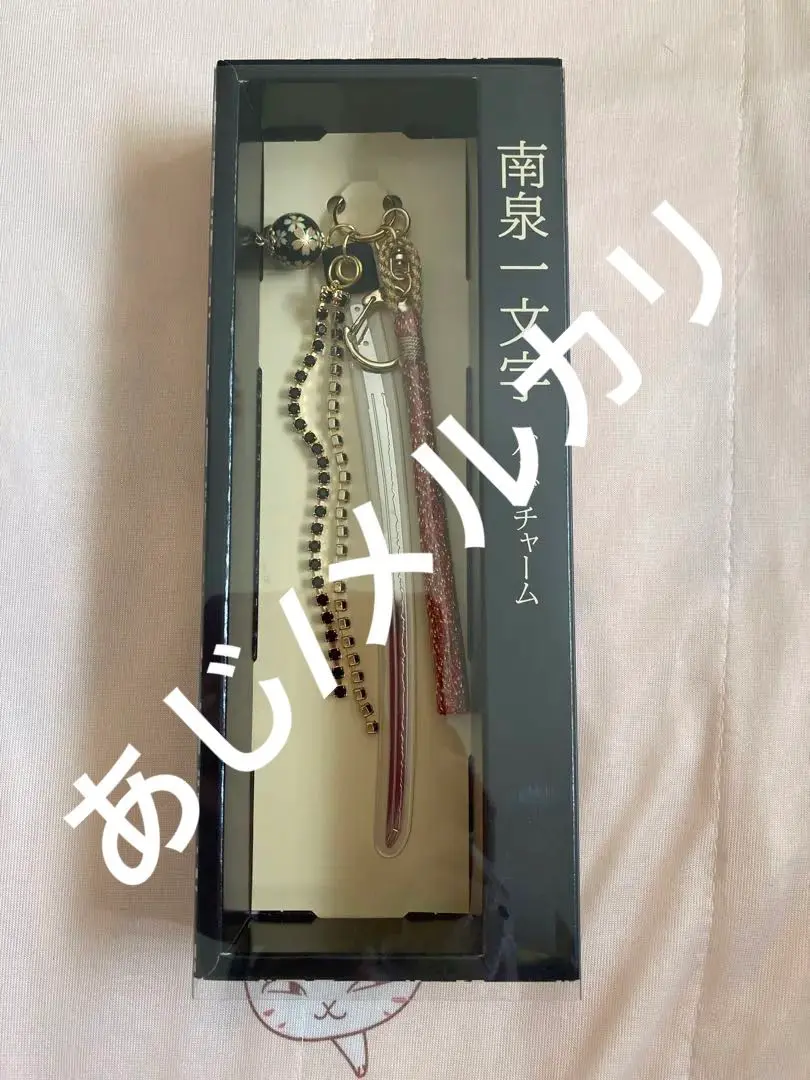 楽天市場】とくびぐみ2022 ｱｸﾘﾙﾁｬｰﾑ南泉一文字／徳川美術館（THE