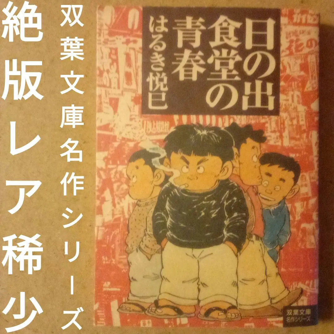 2025年最新】日の出食堂の青春の人気アイテム - メルカリ