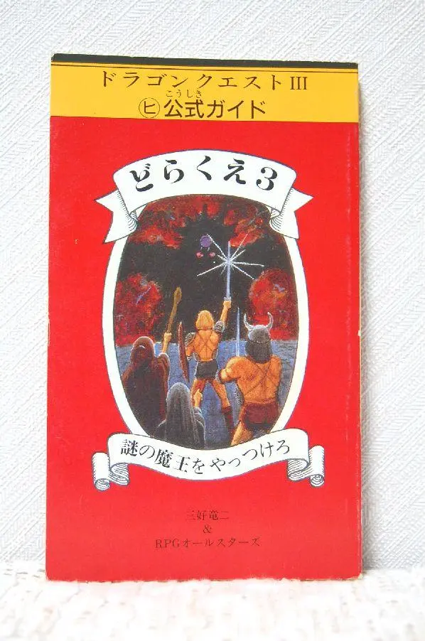 ドラクエⅢ　カセット　ソフト　◯ヒ　公式ガイド　セット ドラクエⅢ カセット ソフト ◯ヒ 公式ガイド セット - メルカリ