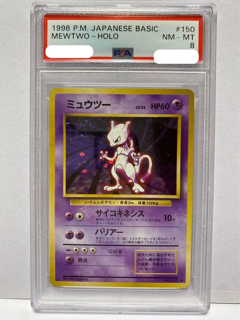 2025年最新】ミュウツー 旧裏 psa8の人気アイテム - メルカリ