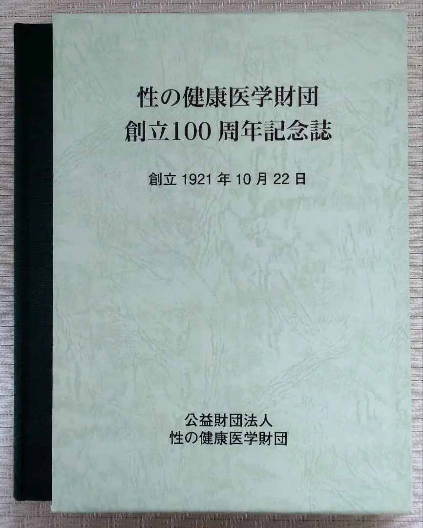 性の健康医学財団 創立100周年記念誌 創立1921年10月22日 花柳病