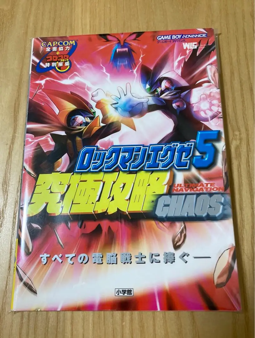 ロックマンエグゼ5 究極攻略CHAOS ULTIMATE NAVIGATION - メルカリ