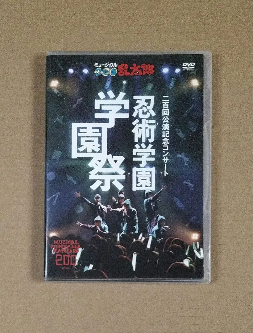 ミュージカル「忍たま乱太郎」200回記念コンサート　DVD 忍術学園　学園祭 ミュージカル「忍たま乱太郎」二百回記念コンサート 忍術学園