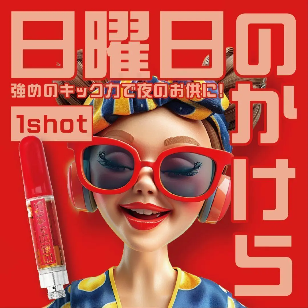 【感謝還元✴︎ハロウィン大セール！】ストロング日曜日0.5ml 体感Lv.8.5 感謝還元✴︎ハロウィン大セール！】ストロング日曜日0.5ml 体感