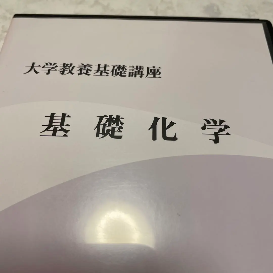 大学教養基礎講座　化学 2025年最新】大学教養基礎講座 基礎化学の人気アイテム - メルカリ