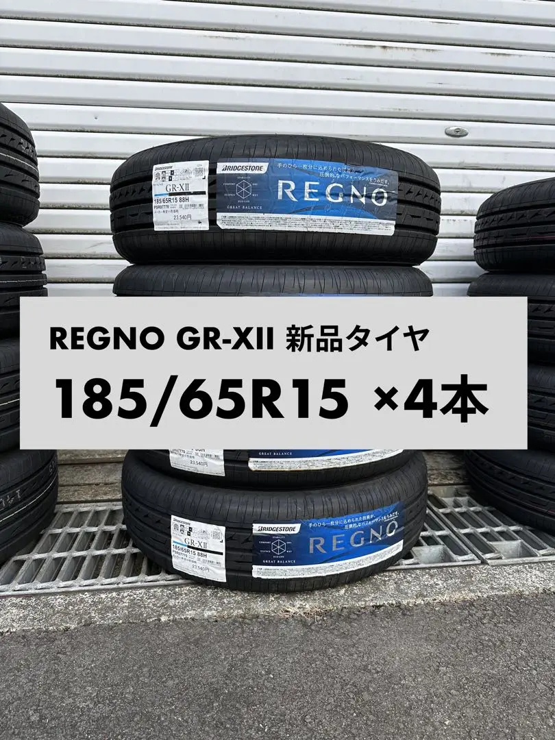 ブリヂストン レグノ　185/65R15 2本セット　新品未使用 レグノ（ブリヂストン） 【当日出荷可】＜2025年製＞ REGNO GR