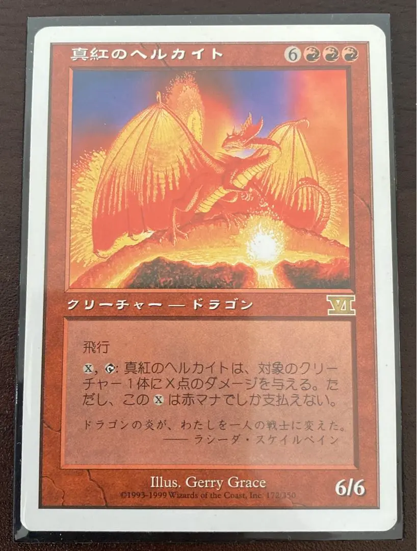 MTG 真紅のヘルカイト foil 参考価格】MTG 7ED 真紅のヘルカイト/Crimson Hellkite (日