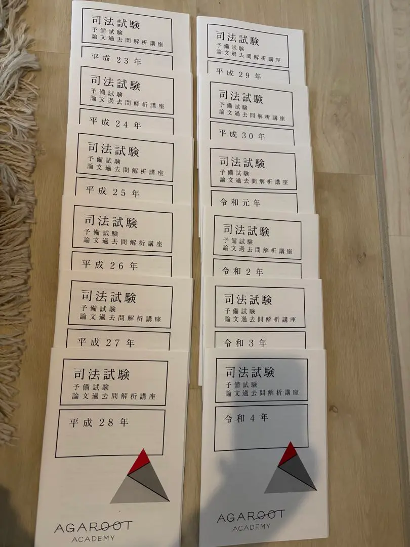 【新品】アガルート 予備試験論文過去問解析講座　平成23年〜令和4年 計12冊 アガルート 予備試験論文過去問解析講座 平成23年〜令和4年 計12