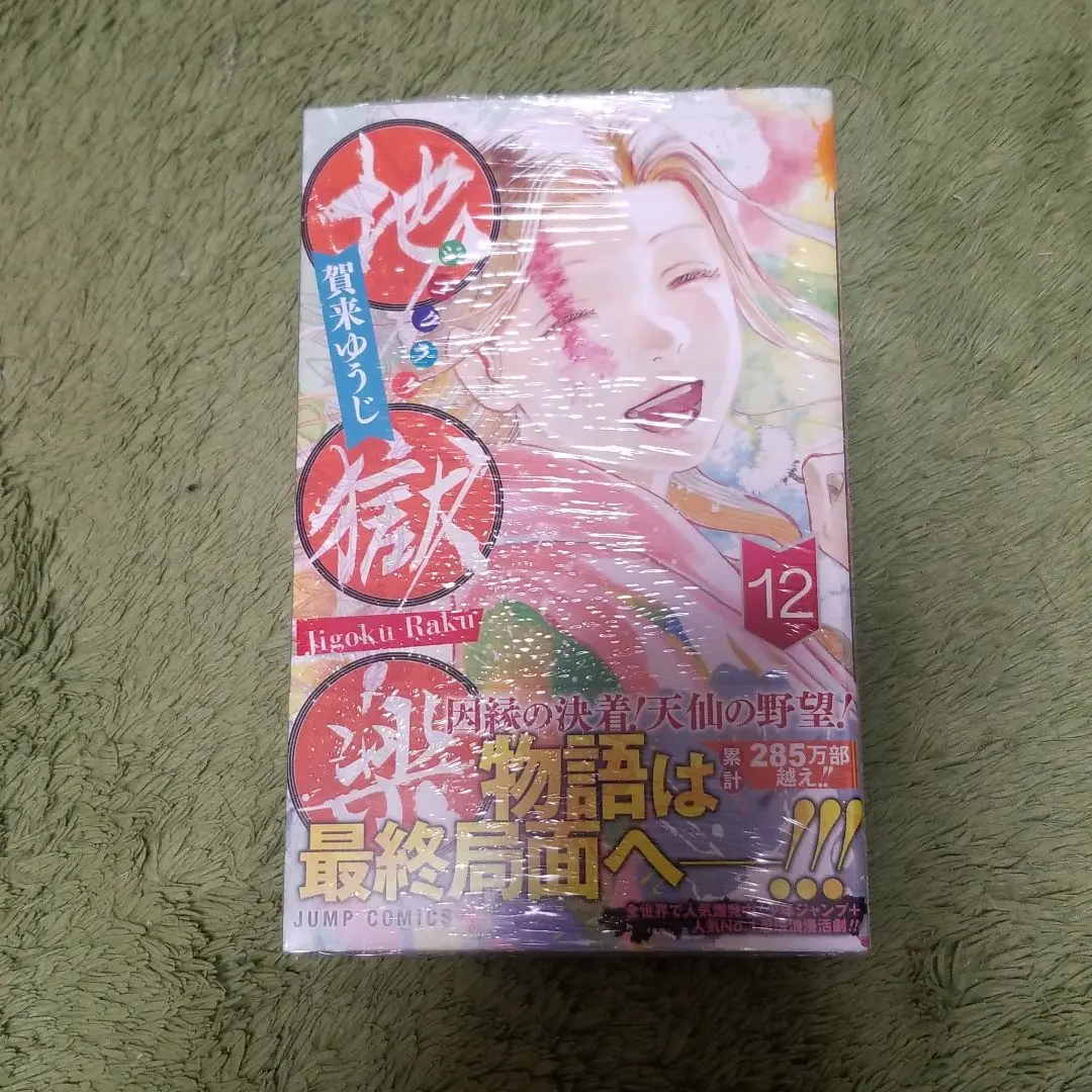 地獄楽 全巻 初版　帯付き Amazon.co.jp: 地獄楽 1〜13巻セット 全巻初版帯付き ジャンパラ