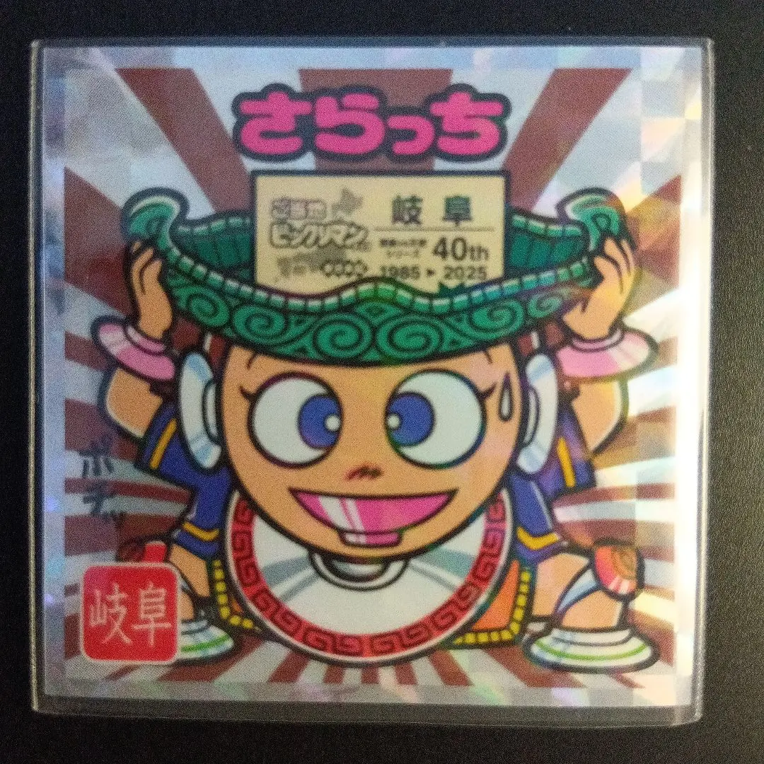 Thumbnail of Gotouchi Bikkuriman Chocolate: East Japan Edition, Saracchi No. 21