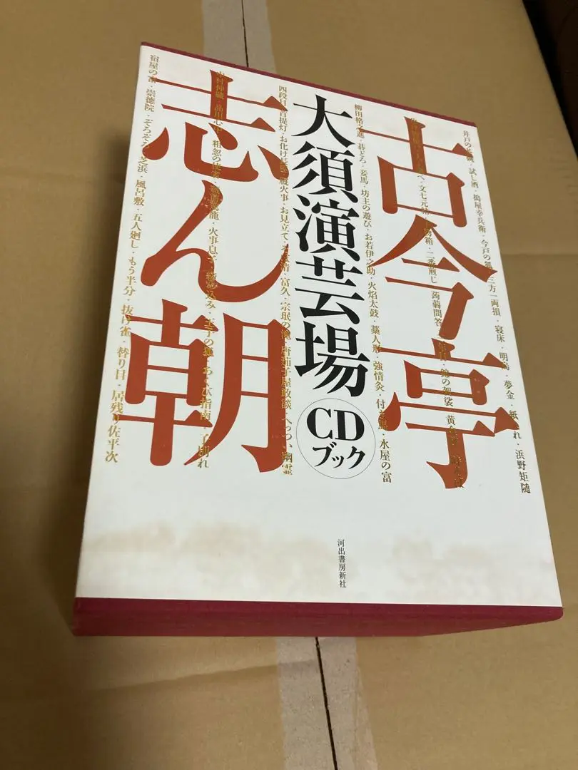 古今亭志ん朝　大須演芸場　ＣＤブック　30枚＋特典盤2枚　合計32枚 古今亭志ん朝 大須演芸場[CDブック] | 河出書房新社 |本 | 通販