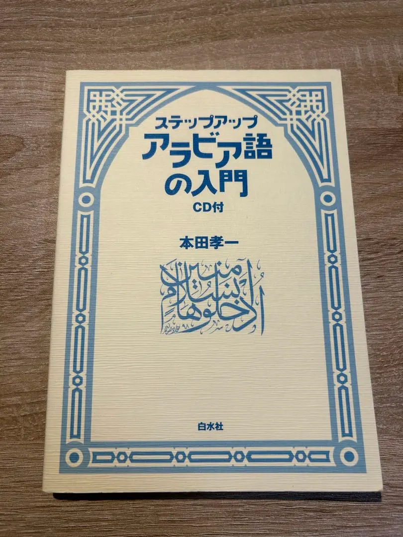 【中古】 ステップアップアラビア語の入門/白水社/本田孝一 中古】 ステップアップアラビア語の入門 新版/白水社/本田孝一