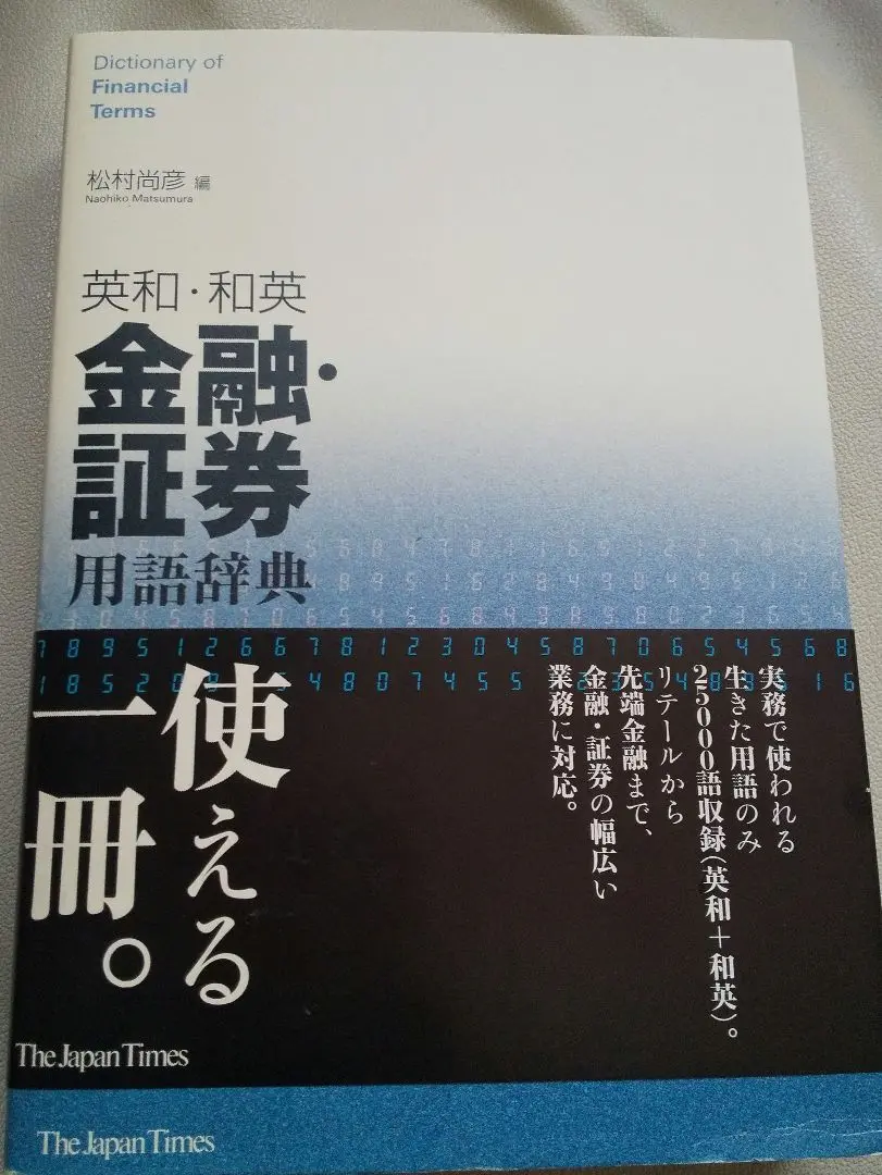 英和・和英金融・証券・保険用語辞典   新版/ＷＡＶＥ出版/アイ・エス・エス（新書） 英和・和英 金融・証券・保険用語辞典 〈新版〉 | 株式会社アイ