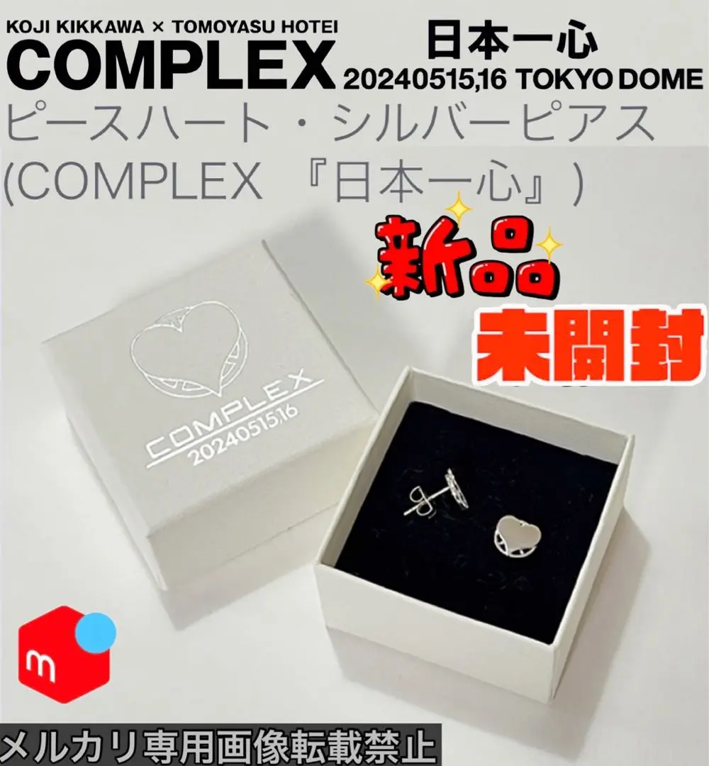 【新品未開封】COMPLEX ピースハート シルバーピアス (日本一心2024) 2025年最新】complex 日本一心 ピアスの人気アイテム - メルカリ