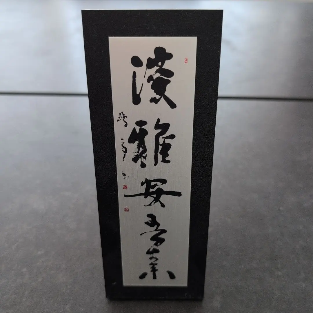 全国競書大会 盾 金子鷗亭 書 創玄書道会  習字 全国競書大会 盾 金子鷗亭 書 創玄書道会 習字 - メルカリ