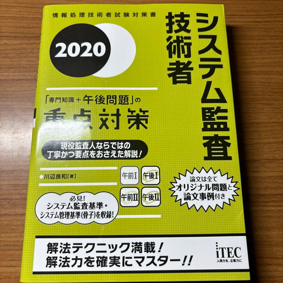 【美品・書き込み無し】システム監査技術者　書籍セット 2025年最新】システム監査技術者 重点の人気アイテム - メルカリ