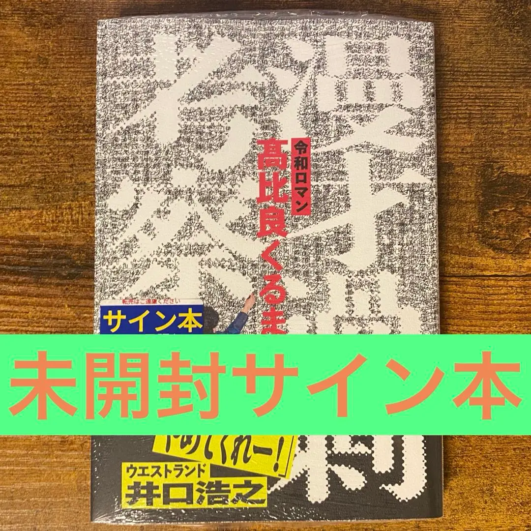 漫才過剰考察 未開封 サイン本 漫才過剰考察 髙比良くるま サイン本 - 文学・小説オンライン