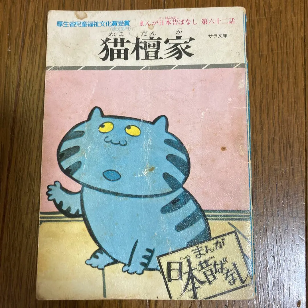 まんが日本昔ばなし　第1期〜第3期各30巻計150冊セット　二見書房　サラ文庫 まんが日本昔ばなし 第1期〜第3期各30巻計150冊