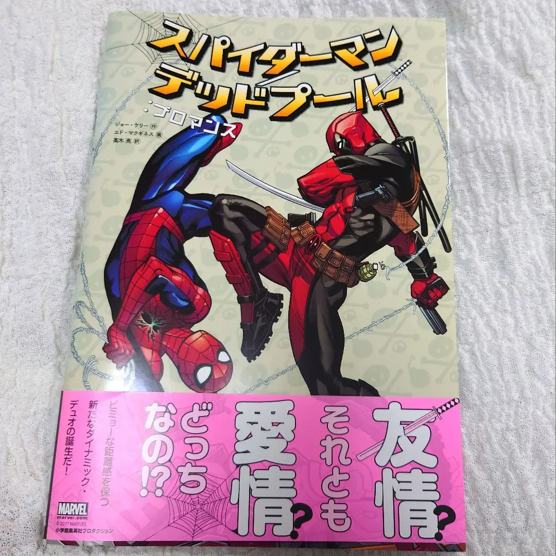 スパイダーマン、デッドプール　アメコミセット　マーベル スパイダーマン／デッドプール：イッツィ・ビッツィ - アメコミ