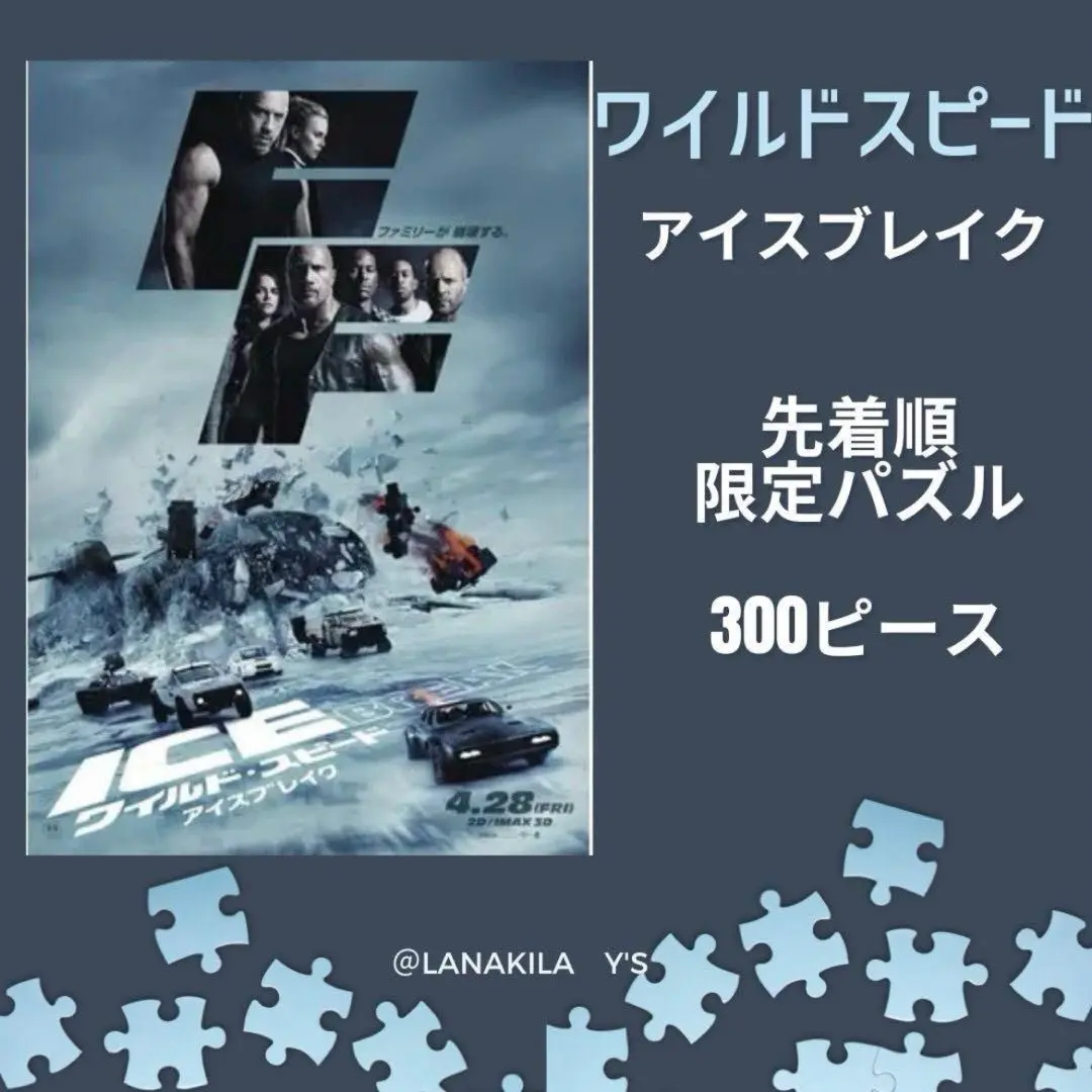 (レア)ワイルドスピード 特典パズル 非売品　パズル300ピース　値下げ☆ レア)ワイルドスピード 特典パズル 非売品パズル300ピース値下げ☆