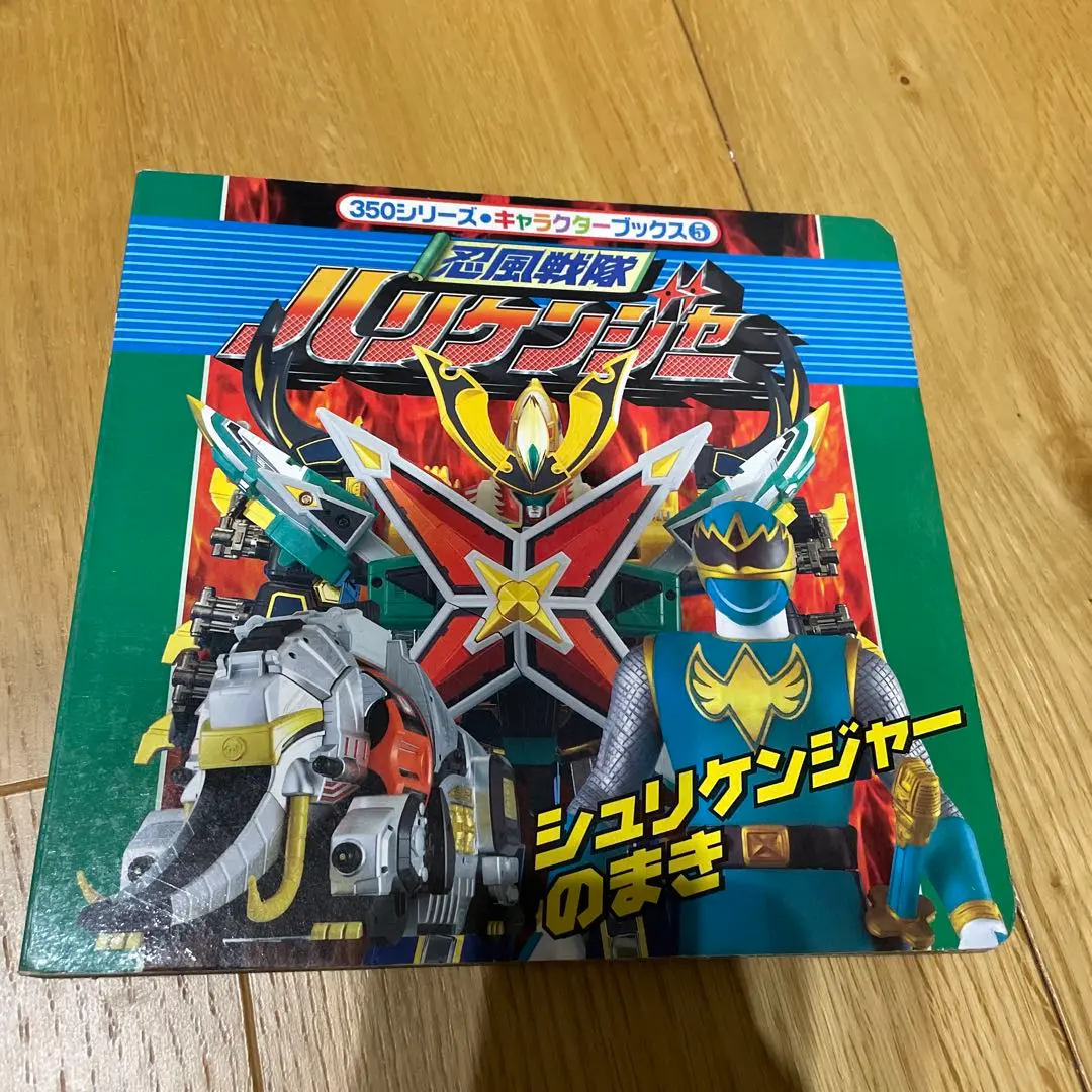 忍風戦隊ハリケンジャー 絵本セット 忍風戦隊ハリケンジャー 絵本セット - メルカリ