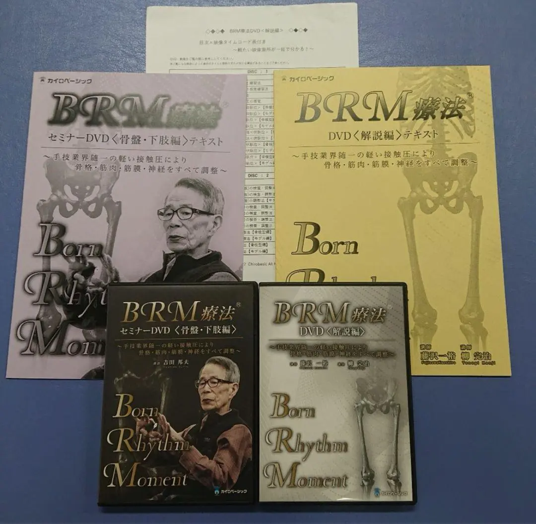 BRM療法 DVD<解説編> 2枚組 2025年最新】BRM療法の人気アイテム - メルカリ