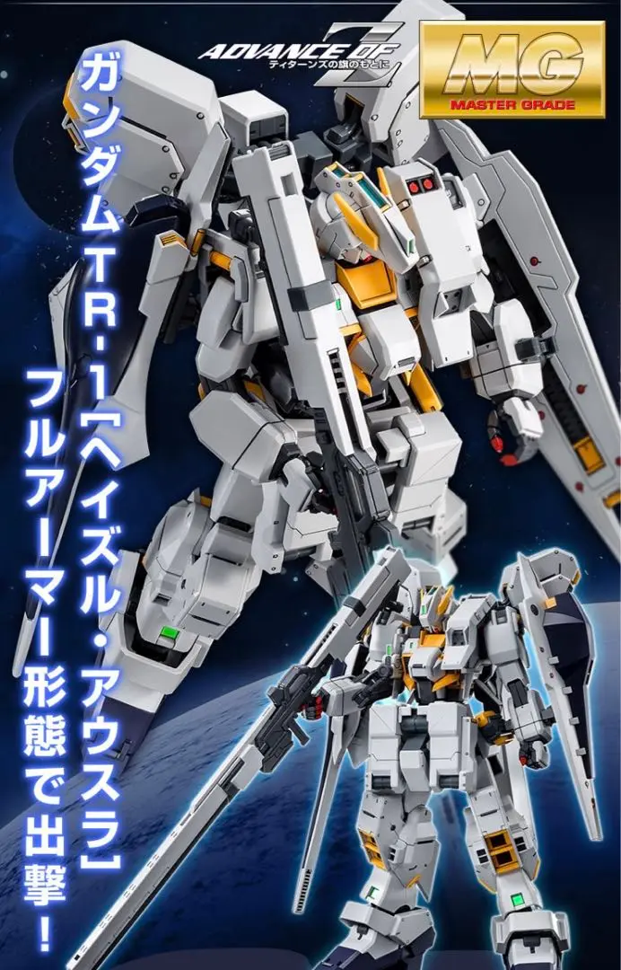 MG ヘイルズ・アウスラ　完成品 MG 1/100 ガンダムTR-1［ヘイズル・アウスラ］【再販