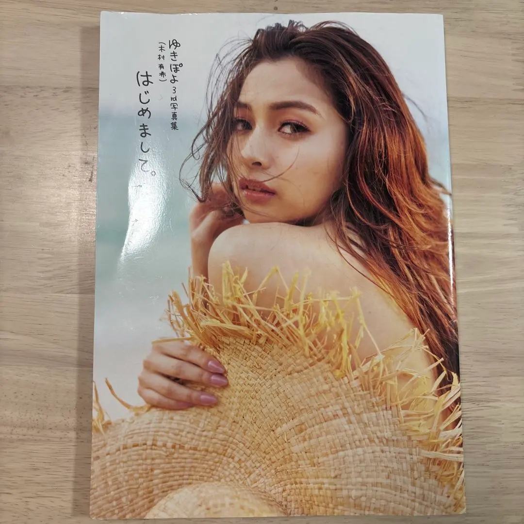 2025年最新】ゆきぽよ（木村有希）3rd写真集 はじめまして。の