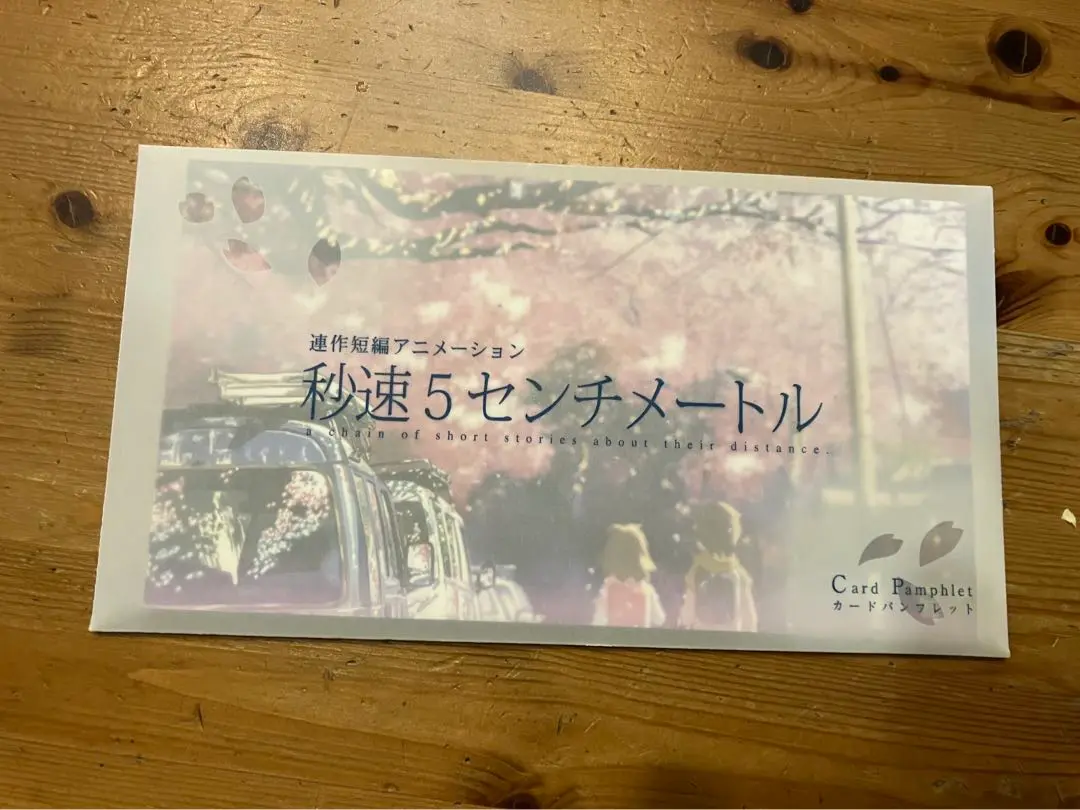 【新品・未開封品】 新海誠 秒速5センチメートル パンフレット 2025年最新】秒速5センチメート パンフレットの人気アイテム