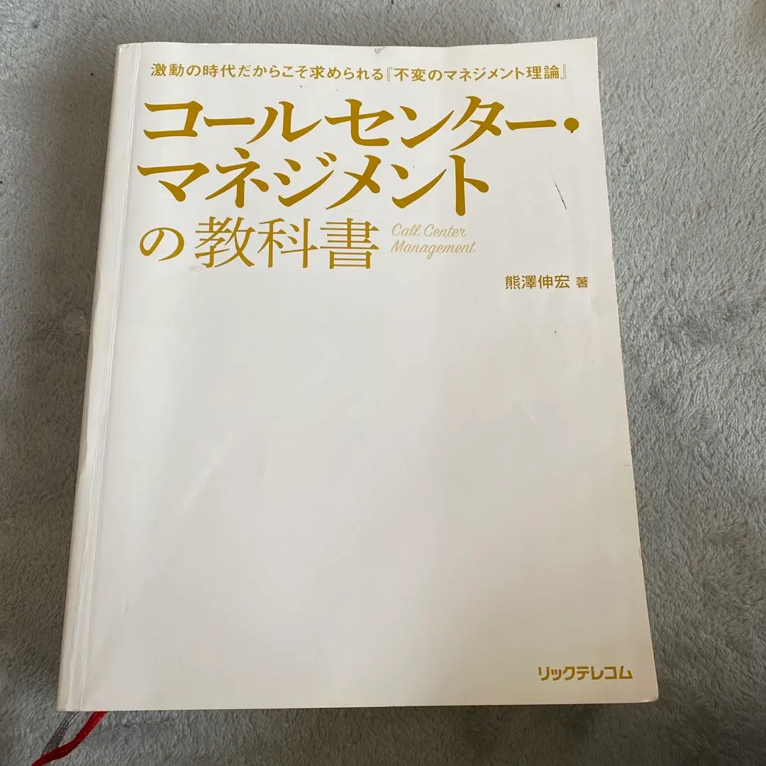 2025年最新】コールセンター・マネジメントの教科書の人気