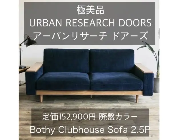 ✩送料込み✩アーバンリサーチソファ