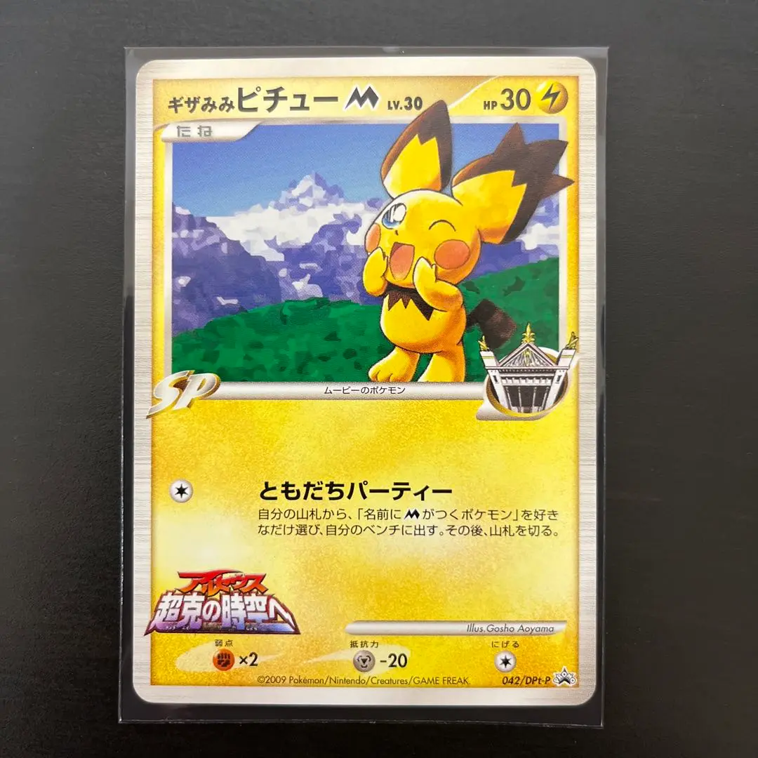 042/DPt-p ギザみみ　ピチュー　　プロモ ポケモンカード ギザみみピチューM Lv.30 プロモ 042/DPt-P 20