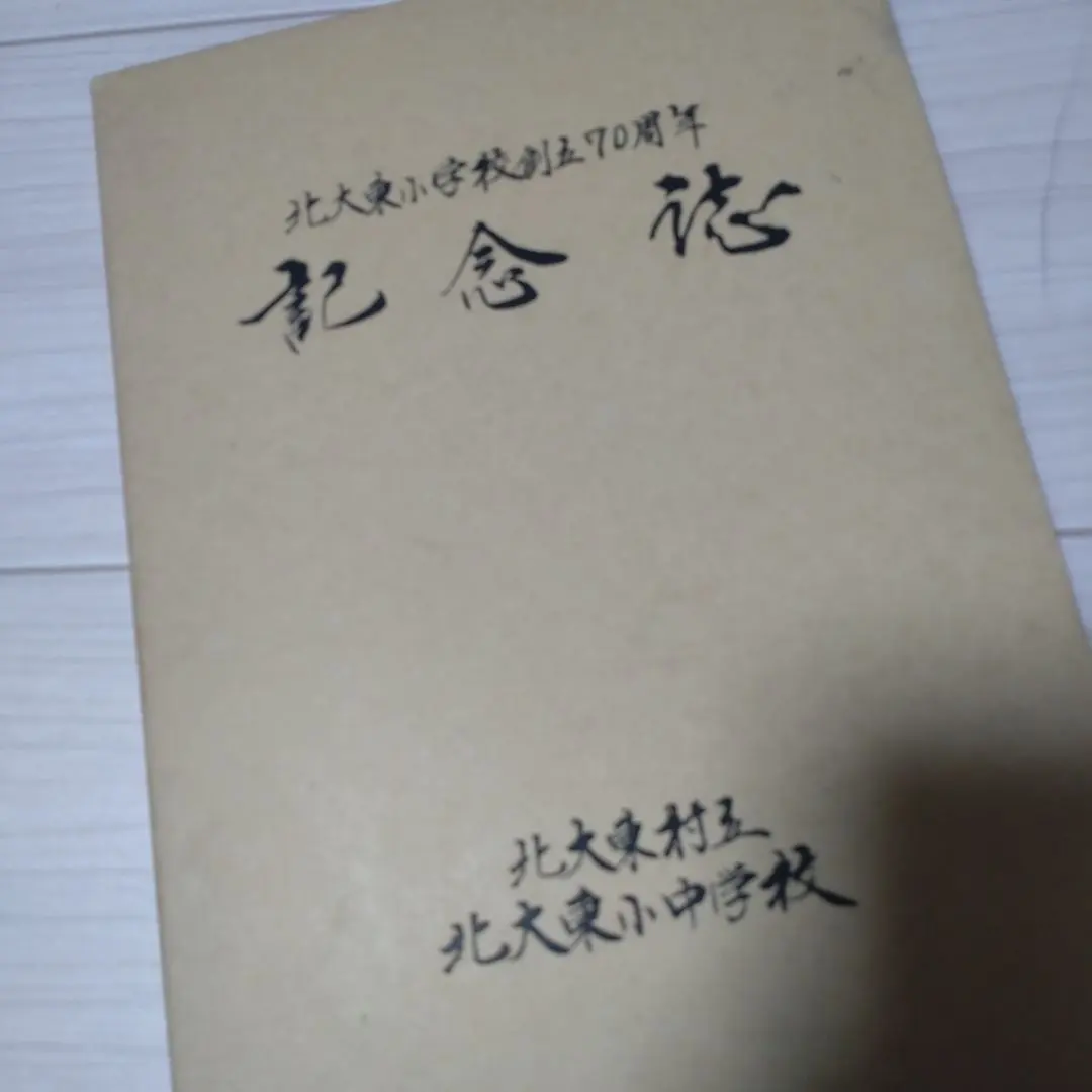 Thumbnail of Atelier Tenzando 70th Anniversary Commemorative Magazine Kitadaito Elementary and Junior High School