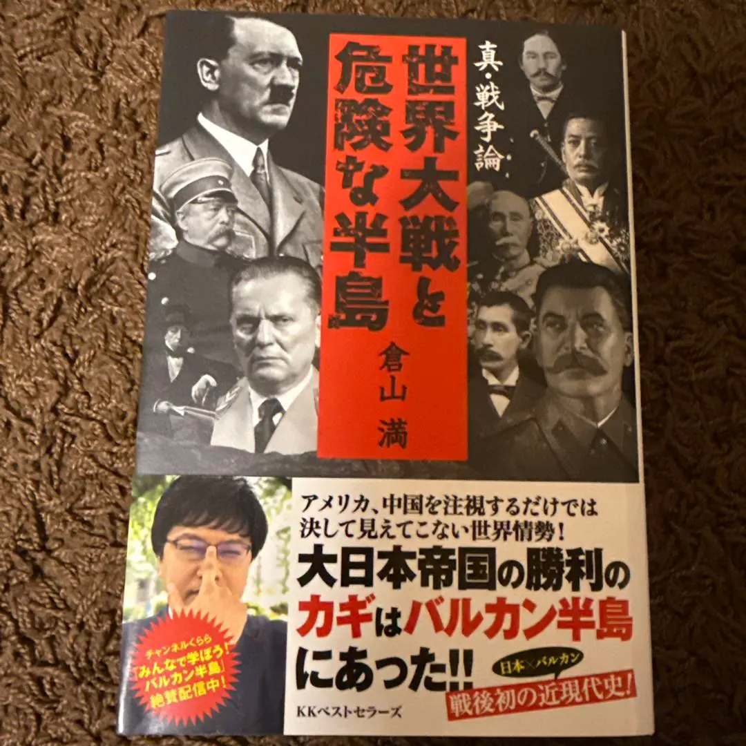 Thumbnail of Shin Senso-ron: Sekai Taisen to Kiken na Hantou (True War Theory: World War and the Dangerous Peninsula) by Mitsuru Kurayama